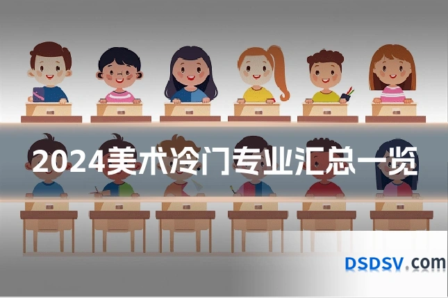 2024美术冷门专业汇总一览