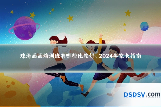 珠海画画培训班有哪些比较好，2024年家长指南