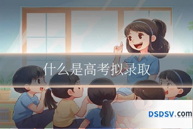 什么是高考拟录取