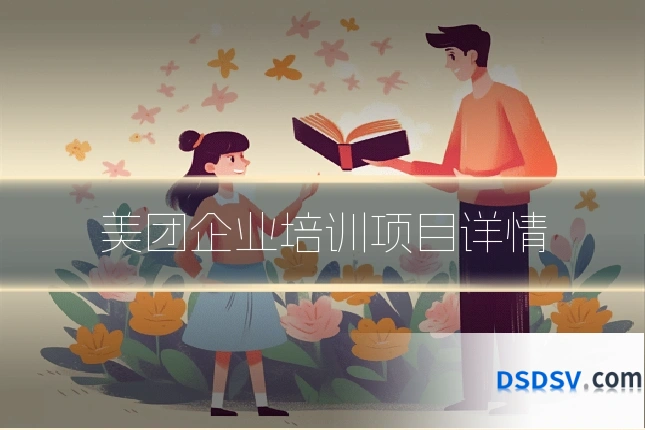美团企业培训项目详情