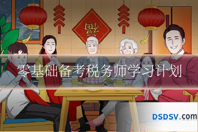 零基础备考税务师学习计划