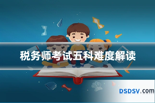 税务师考试五科难度解读