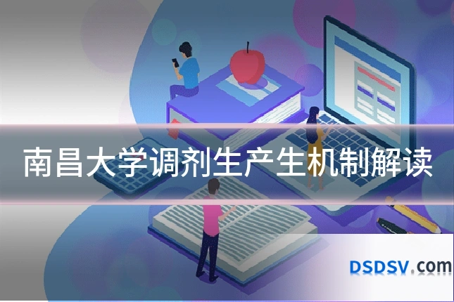 南昌大学调剂生产生机制解读