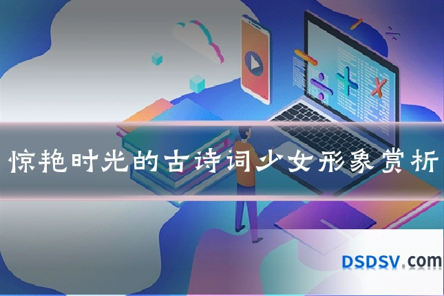惊艳时光的古诗词少女形象赏析