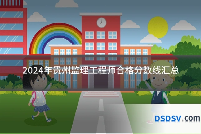 2024年贵州监理工程师合格分数线汇总