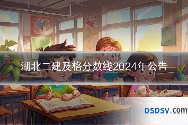 湖北二建及格分数线2024年公告