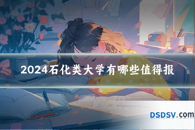 2024石化类大学有哪些值得报