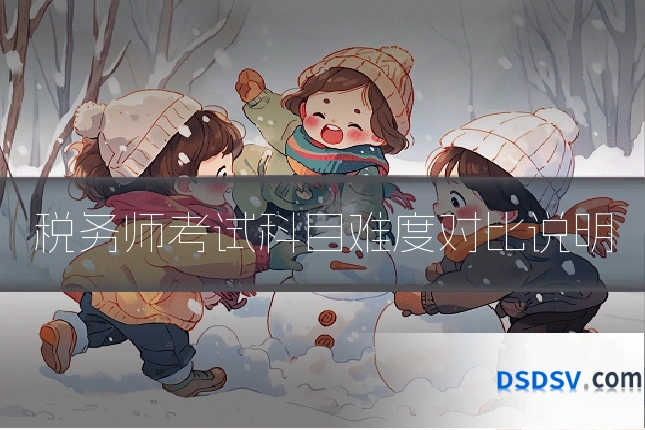 税务师考试科目难度对比说明