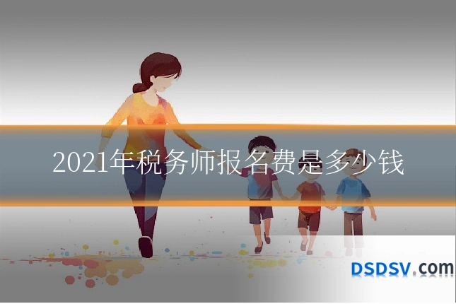 2021年税务师报名费是多少钱