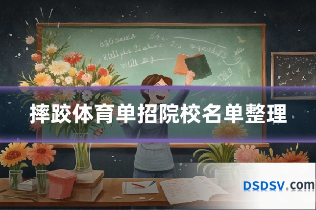 摔跤体育单招院校名单整理