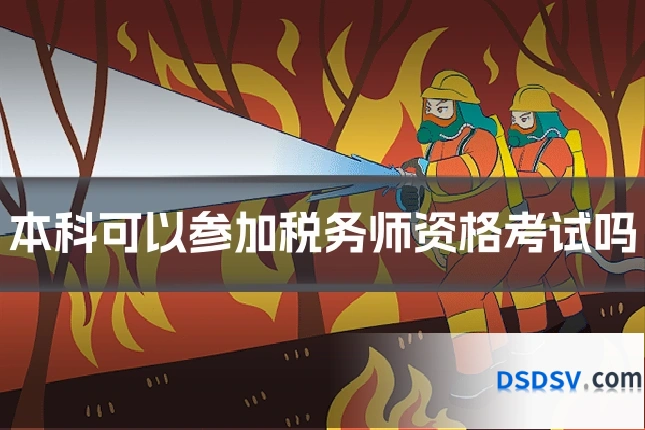 本科可以参加税务师资格考试吗