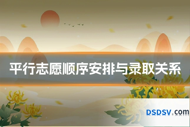 平行志愿顺序安排与录取关系