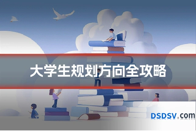 大学生规划方向全攻略