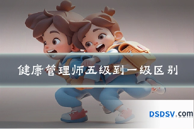 健康管理师五级到一级区别
