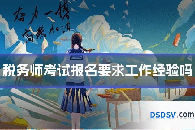 税务师考试报名要求工作经验吗