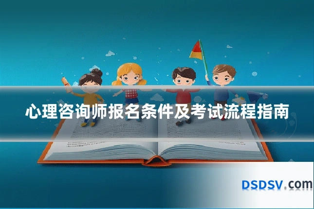心理咨询师报名条件及考试流程指南