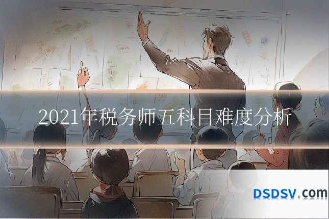 2021年税务师五科目难度分析