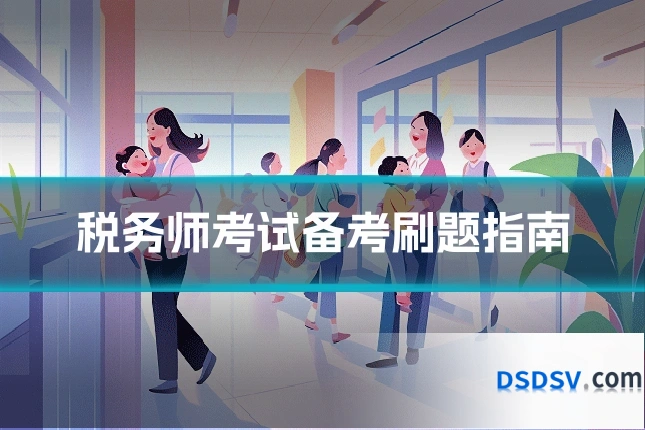 税务师考试备考刷题指南