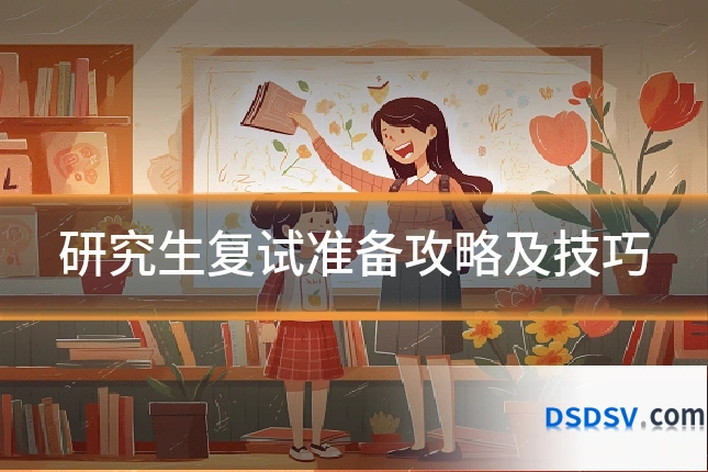 研究生复试准备攻略及技巧