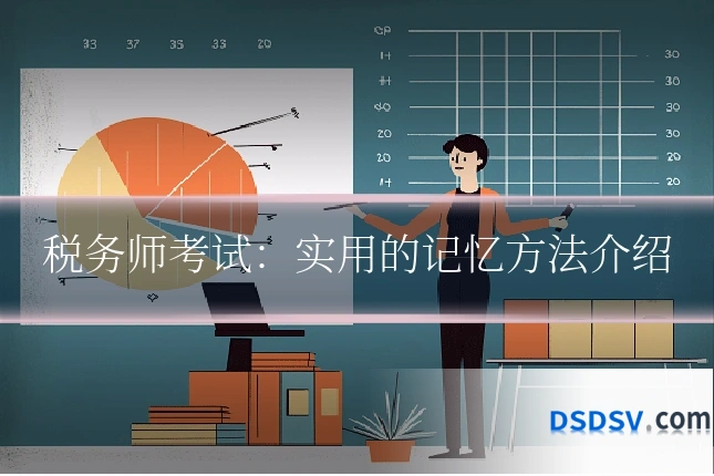 税务师考试:实用的记忆方法介绍