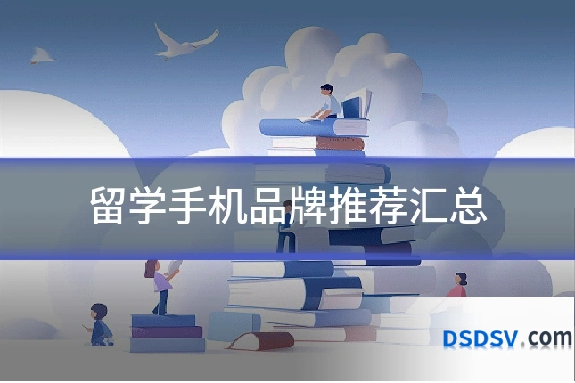 留学手机品牌推荐汇总