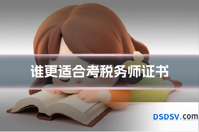 谁更适合考税务师证书