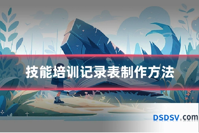 技能培训记录表制作方法