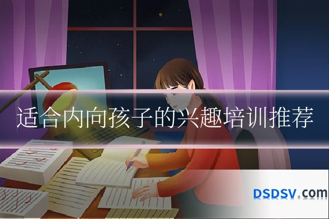 适合内向孩子的兴趣培训推荐