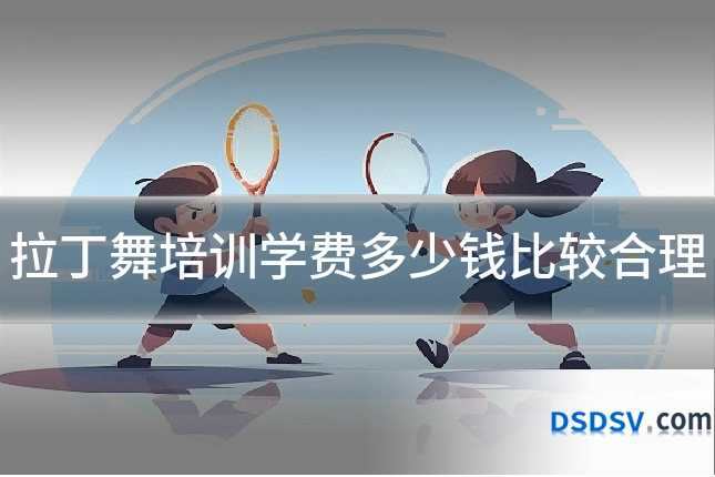 拉丁舞培训学费多少钱比较合理