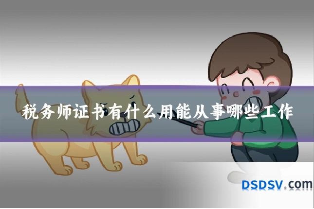 税务师证书有什么用能从事哪些工作