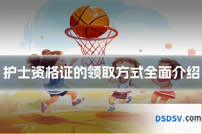 护士资格证的领取方式全面介绍