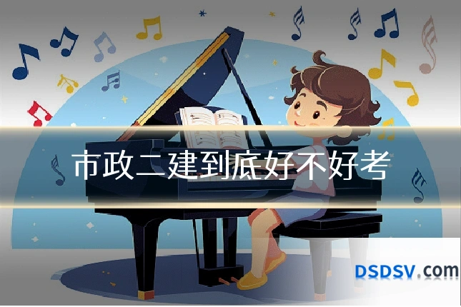 市政二建到底好不好考