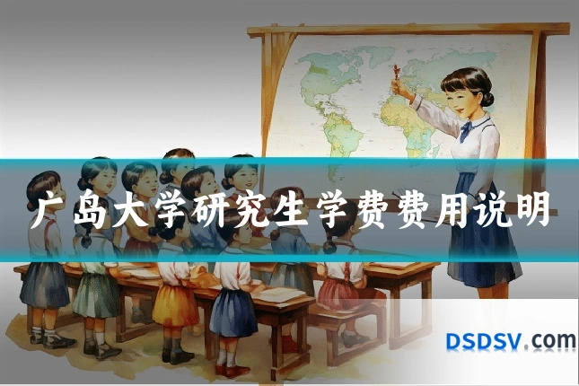 广岛大学研究生学费费用说明