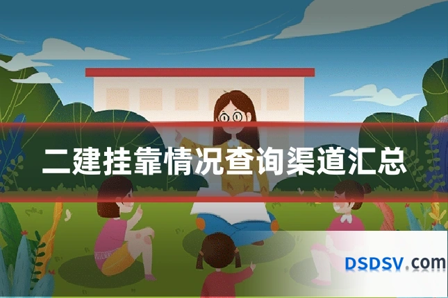二建挂靠情况查询渠道汇总