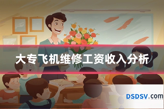 大专飞机维修工资收入分析