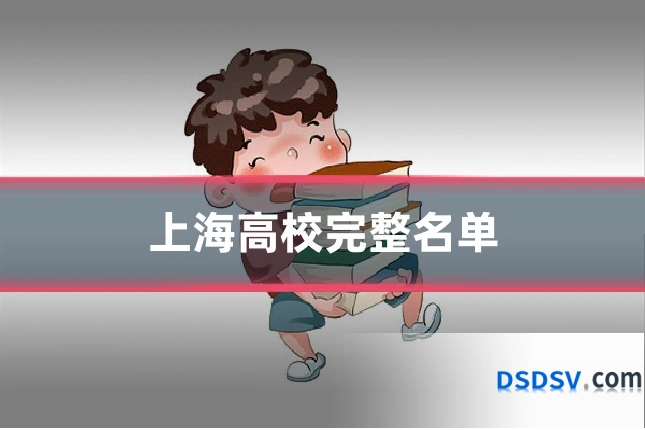 上海高校完整名单