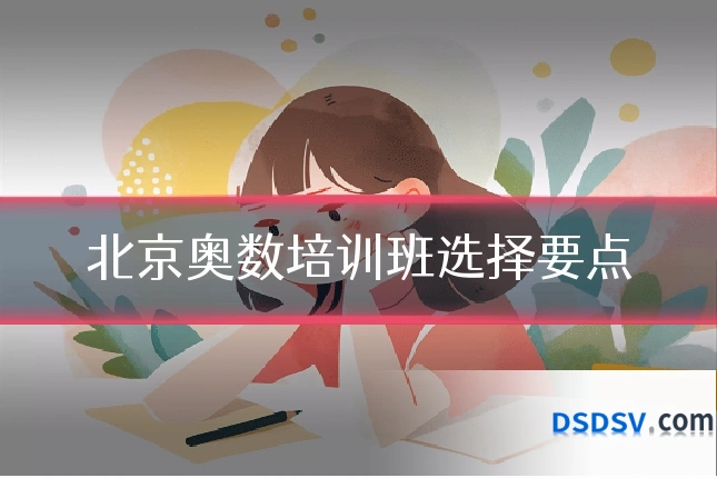 北京奥数培训班选择要点