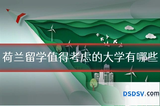 荷兰留学值得考虑的大学有哪些