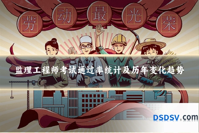 监理工程师考试通过率统计及历年变化趋势