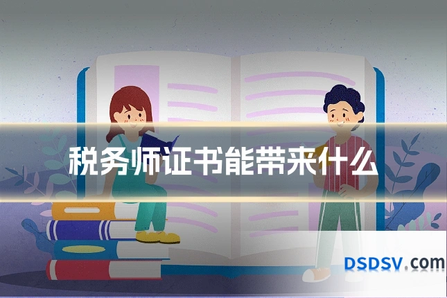 税务师证书能带来什么