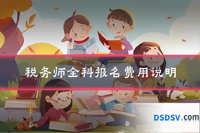 税务师全科报名费用说明