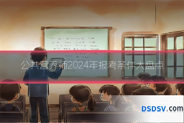 公共营养师2024年报考条件大盘点