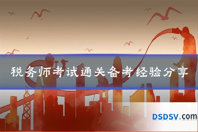 税务师考试通关备考经验分享