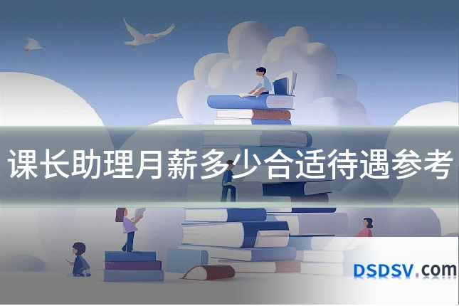 课长助理月薪多少合适待遇参考