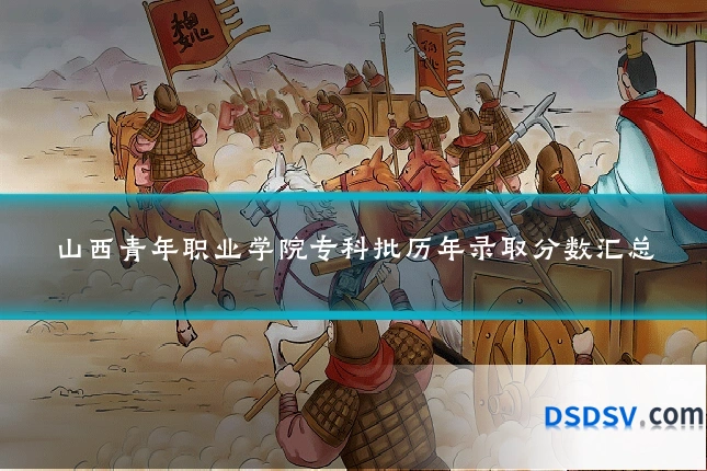 山西青年职业学院专科批历年录取分数汇总