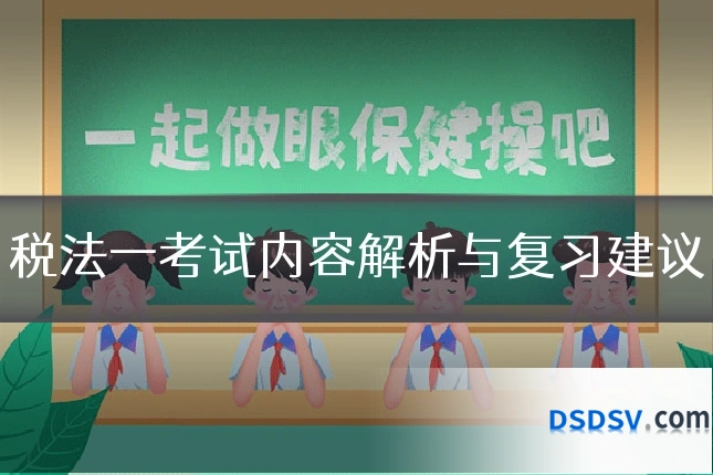 税法一考试内容解析与复习建议
