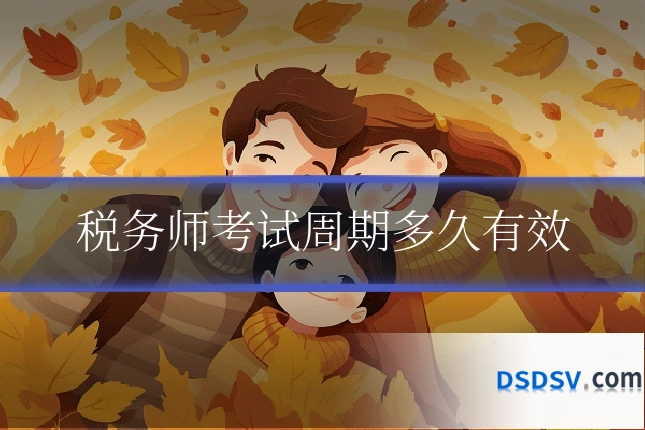 税务师考试周期多久有效