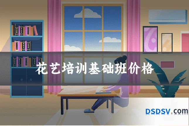 花艺培训基础班价格