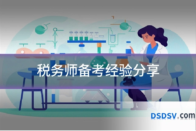 税务师备考经验分享
