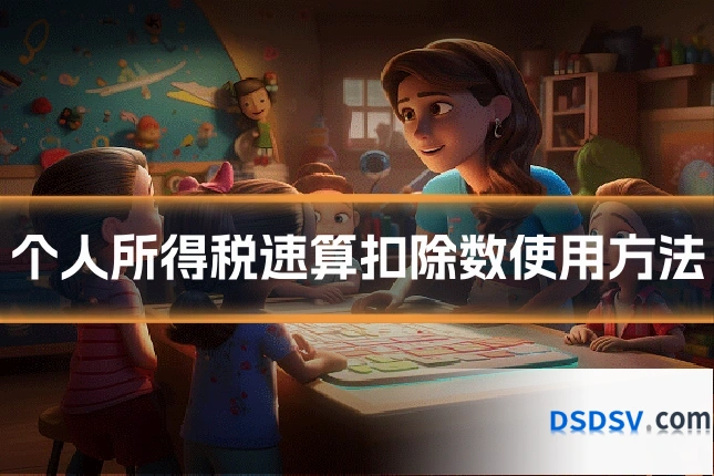 个人所得税速算扣除数使用方法